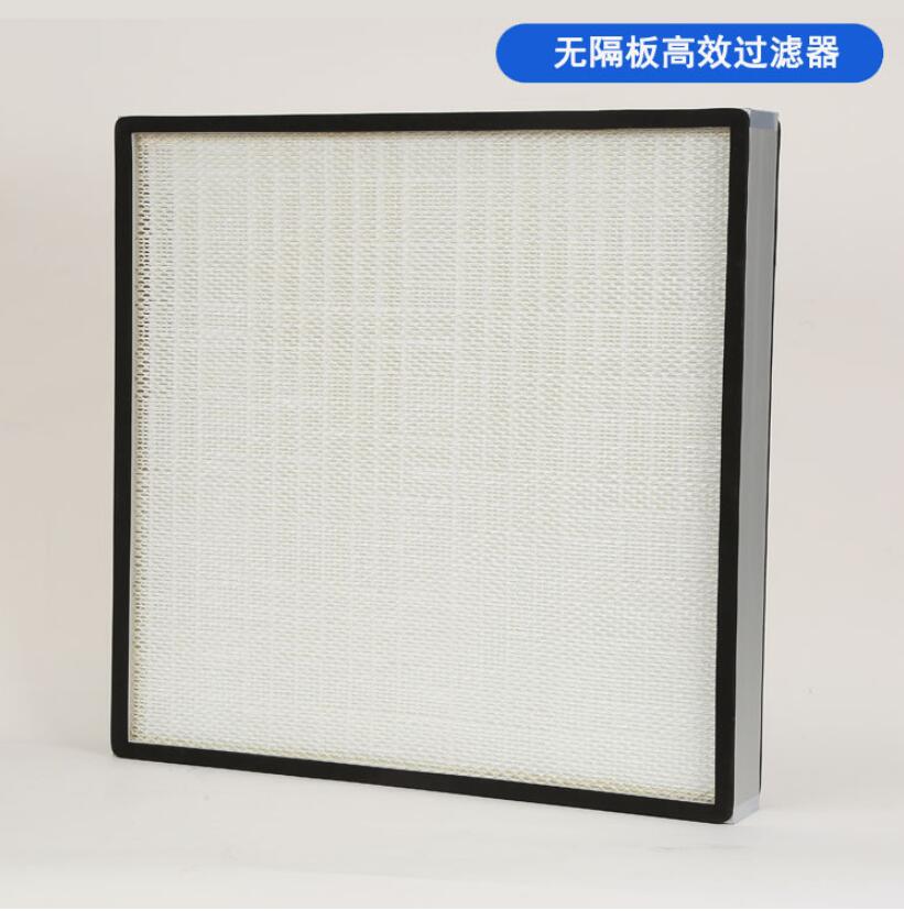 无隔板高效过滤器