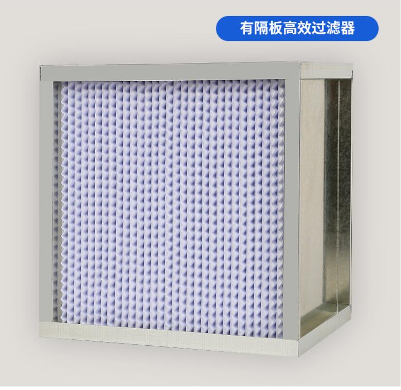 有隔板高效过滤器